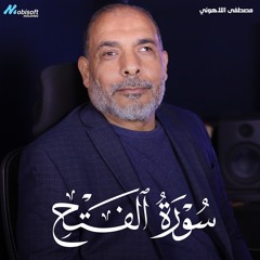 Surah Al Fath - Mostafa Al Lahony | سورة الفتح - مصطفى اللاهوني