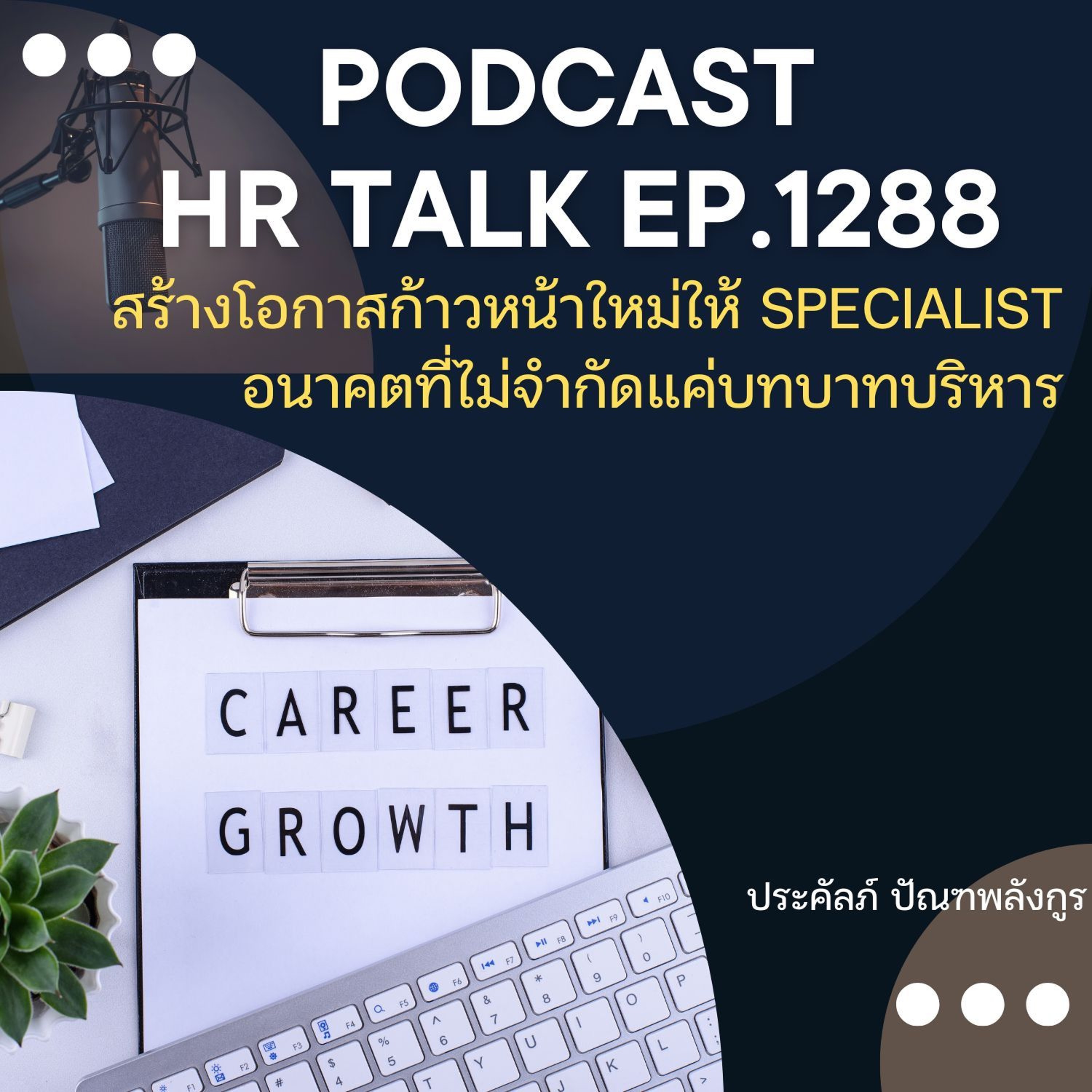EP. 1288 สร้างโอกาสก้าวหน้าใหม่ให้ Specialist อนาคตที่ไม่ได้จำกัดแค่บทบาทบริหาร episode artwork