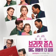 영화 브리짓 존스의 일기: 매드 어바웃 더 보이 2025 한국어 자막으로 Full HD 온라인 스트리밍