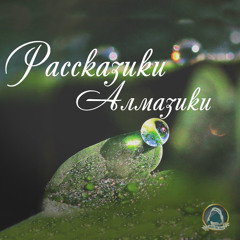 2020-08-15_Рассказики Алмазики "Росинки"