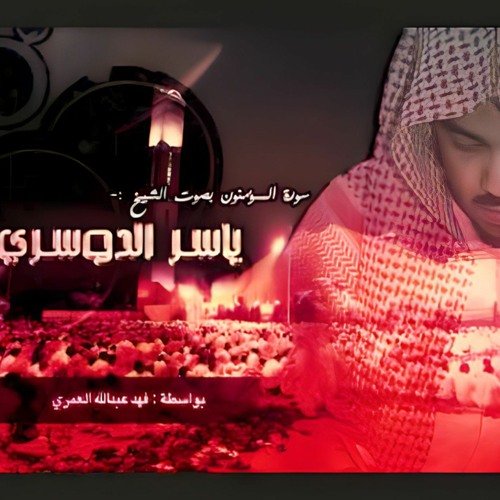 سورة المؤمنون - ياسر الدوسري - (كاملة)(M4A_128K).m4a