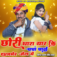 Chori Thara Yar Ki Charcha Chale Ajmer Jail Me