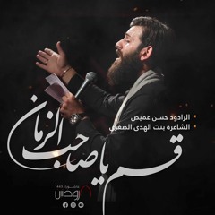 قم يا صاحب الزمان | الرادود حسن عميص | كلمات بنت الهدى الصغرى