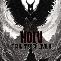 Тень твоей души