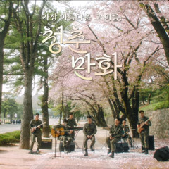 청춘만화 - 조승연, 재현, 유승우 ( 아미플리 )