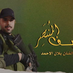 ‎⁨رثاء الشهيد منتصر سلامه⁩.mp3