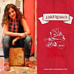 Fayrouz Karawya- Hasado El Ghagar فيروز كراوية- حسدوا الغجر