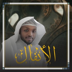 Mukhtar Al-Hajj - Al-Anfal | مختار الحاج - سورة الأنفال