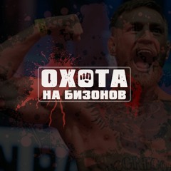 ТОР х Тихон х АрХангел - Охота на бизонов