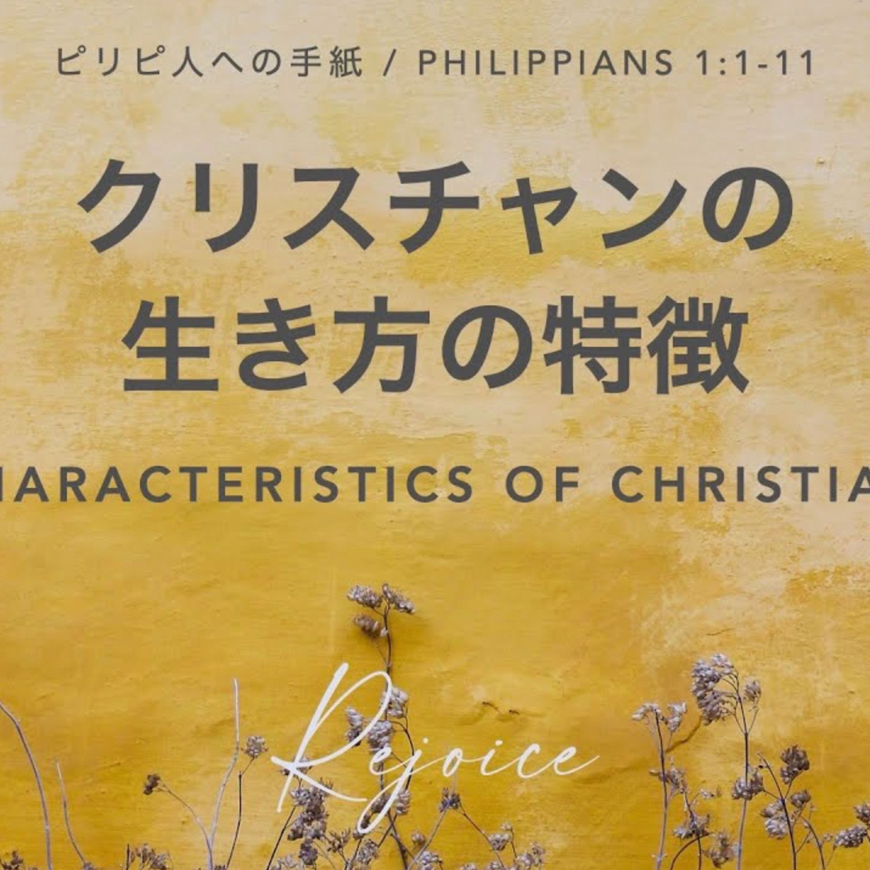 ピリピ人への手紙 / Philippians 1:1-11 クリスチャンの生き方の特徴 The Characteristics of Christian Life episode artwork