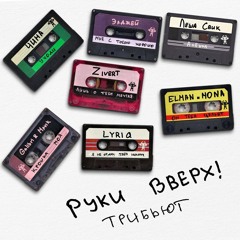 Руки Вверх! & LYRIQ — Я не отдам тебя никому