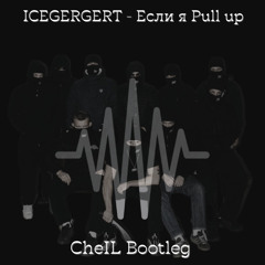 ICEGERTGERT - Если я Pull up(CheIL Bootleg)