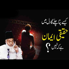 Kesy Pata Chalega Kay Dil Main Haqeeqi Imaan Hai Kay Nahi ? | Q/A | Ask Dr. israr Ahmed