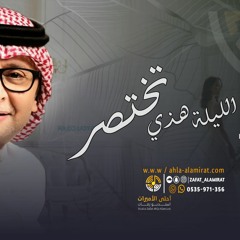 عبدالمجيد عبدالله | زفة الليلة هذي تختصر - بدون موسيقى | للطلب بدون حقوق