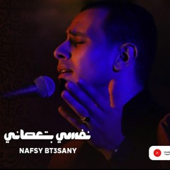 ناصر شرف - نفسي بتعصاني 🙏