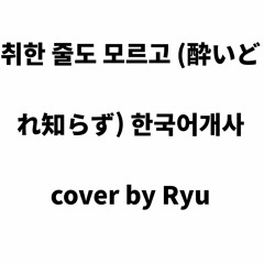 【Kanaria】 취한 줄도 모르고 (酔いどれ知らず) 한국어개사 _ cover by 아카이로 류