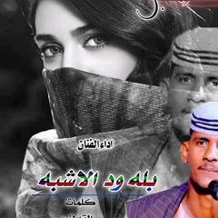 جديد|| 2022||الفنان بله ود الاشبه يادكتور شريف يا طيب