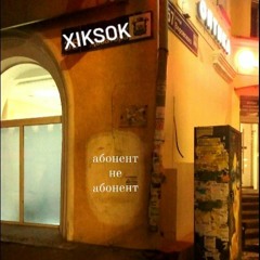 абонент не абонент