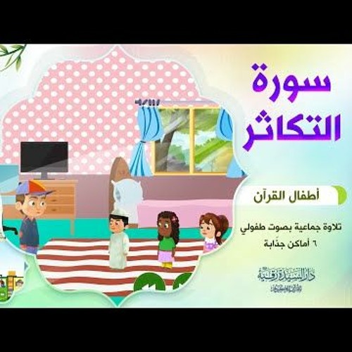 سورة التكاثر | أطفال القرآن - التلاوة الجماعية - بصوت طفولي جميل