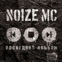 Noize MC - На Марсе Классно (минус)