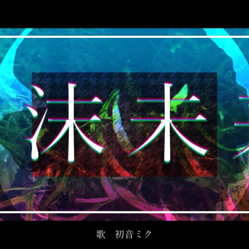 Stream The Bubble Future - ft. Hatsune Miku 【泡沫未来 / 初音ミク】 by 加賀(ネギシャワーP ...