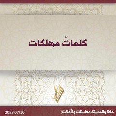 كلماتٌ مهلكات - د. محمد خير الشعال