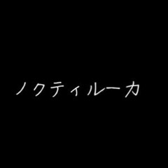 ノクティルーカ feat.夏背