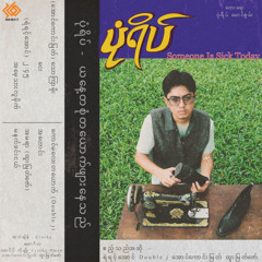 ၂:၄၅ (feat. Yair Yint Aung)