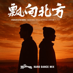 黃明志 Ft. 王力宏- 漂向北方 (DJ Mushroom Hard Dance Mix)
