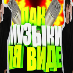 трек без авторских прав (p. Kevin MacLeod)