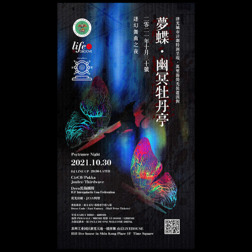 梦蝶•幽冥牡丹 Psy Trance Night - 2021-10-30