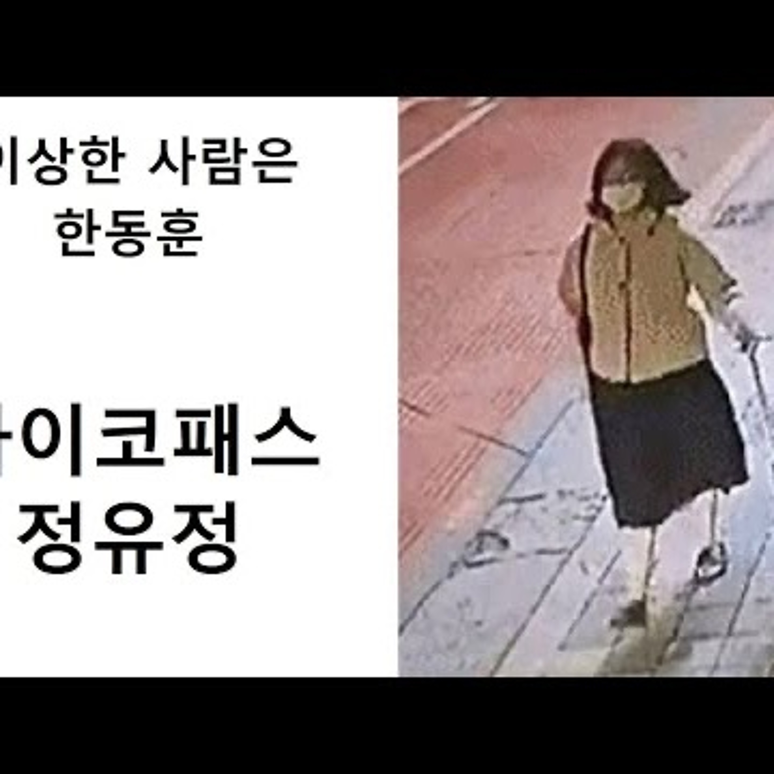 2023-06-06 사이코패스 정유정 한동훈 episode artwork