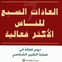كورس في كتاب | كتاب العادات السبع للناس الأكثر فعالية | محمد سعيد