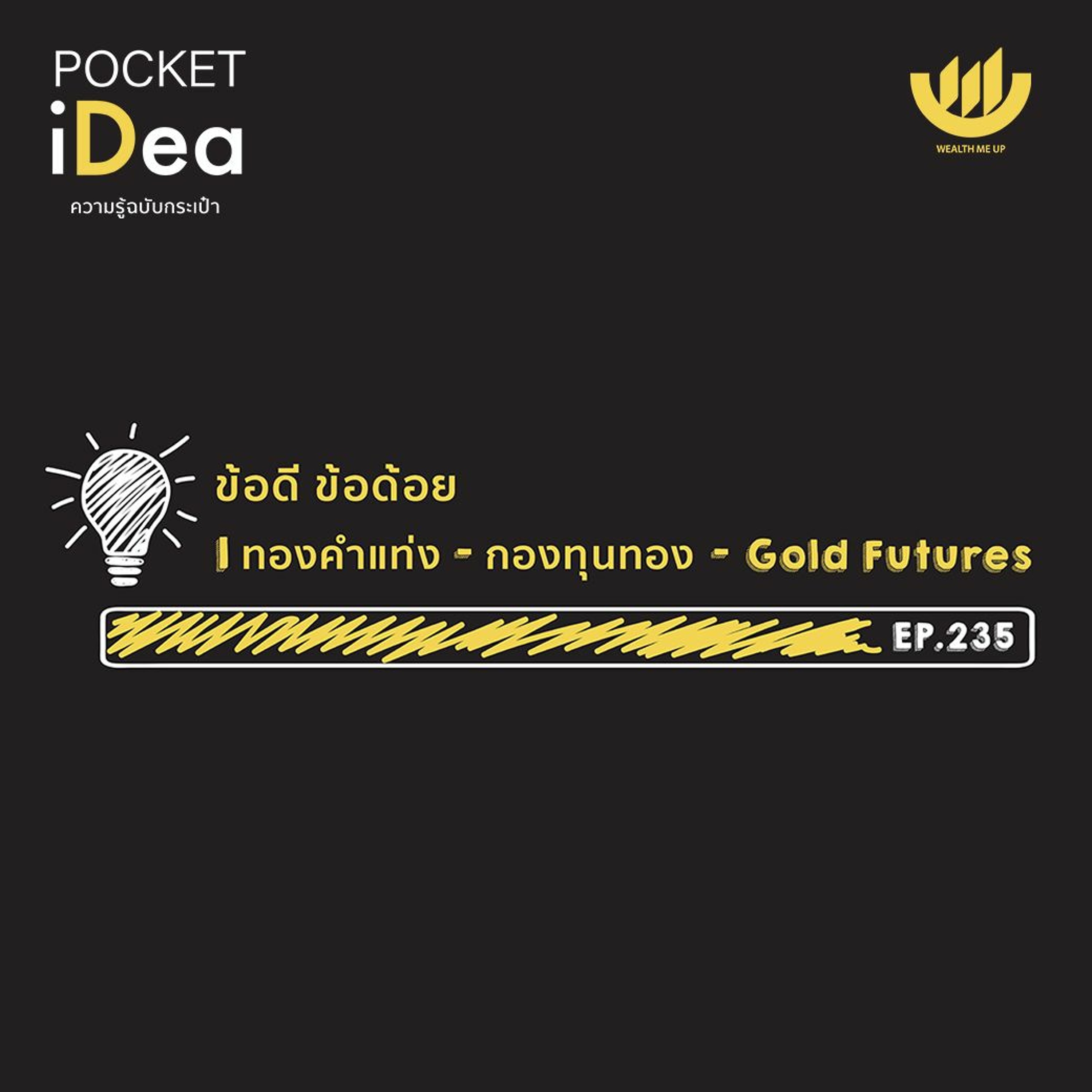 POCKET IDEA EP.235 | ข้อดี ข้อด้อย | ทองคำแท่ง - กองทุนทอง - Gold Futures