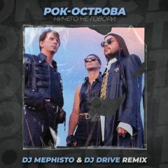 Рок - Острова - Ничего Не Говори (Dj Mephisto & Dj Drive Radio Mix)