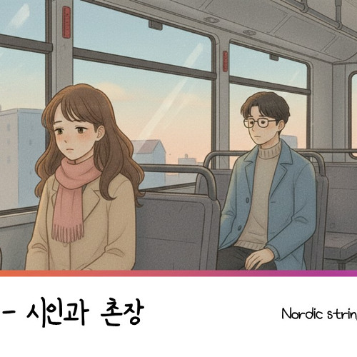 사랑일기 - 시인과 촌장