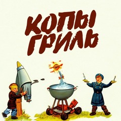 MC СНУРОК & DJ РАКЕТА - КОПЫ-ГРИЛЬ