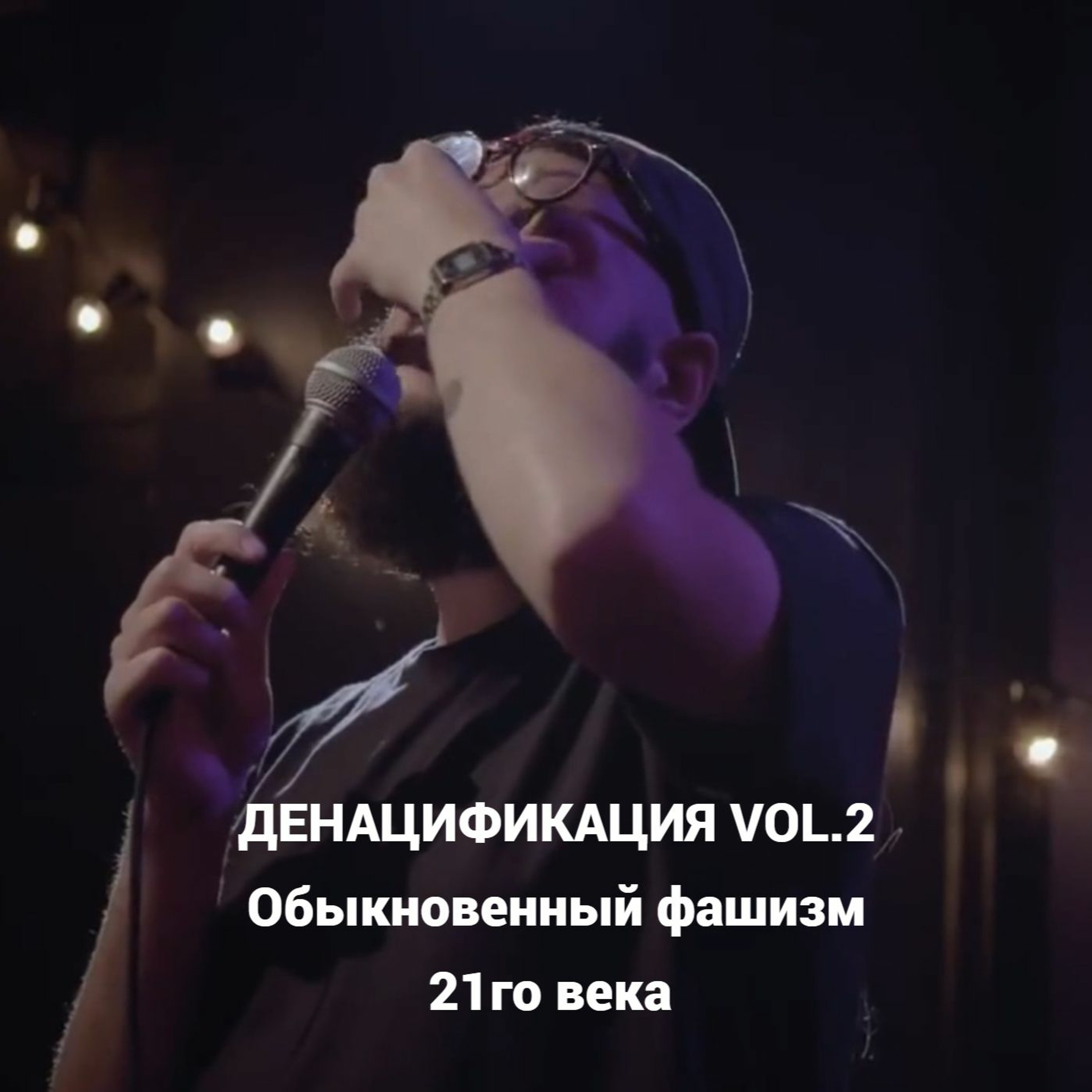 Денацификация Vol.2 Режиссёрская версия(18+)