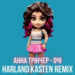 Анна Трінчер - Очі (Harland Kasten Remix)