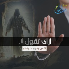 ازاى تقول لا | القس وديع متواضع