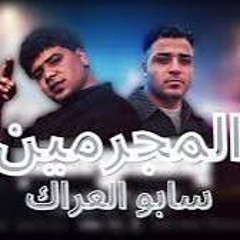 مهرجان انا لسة علي وضعي ثابت (المجرمين سابو العراك مبيمسكوش نايف). احمد موزه واسلام (MP3_1.mp3