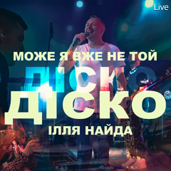 Може я вже не той (Діско діско) (Live)