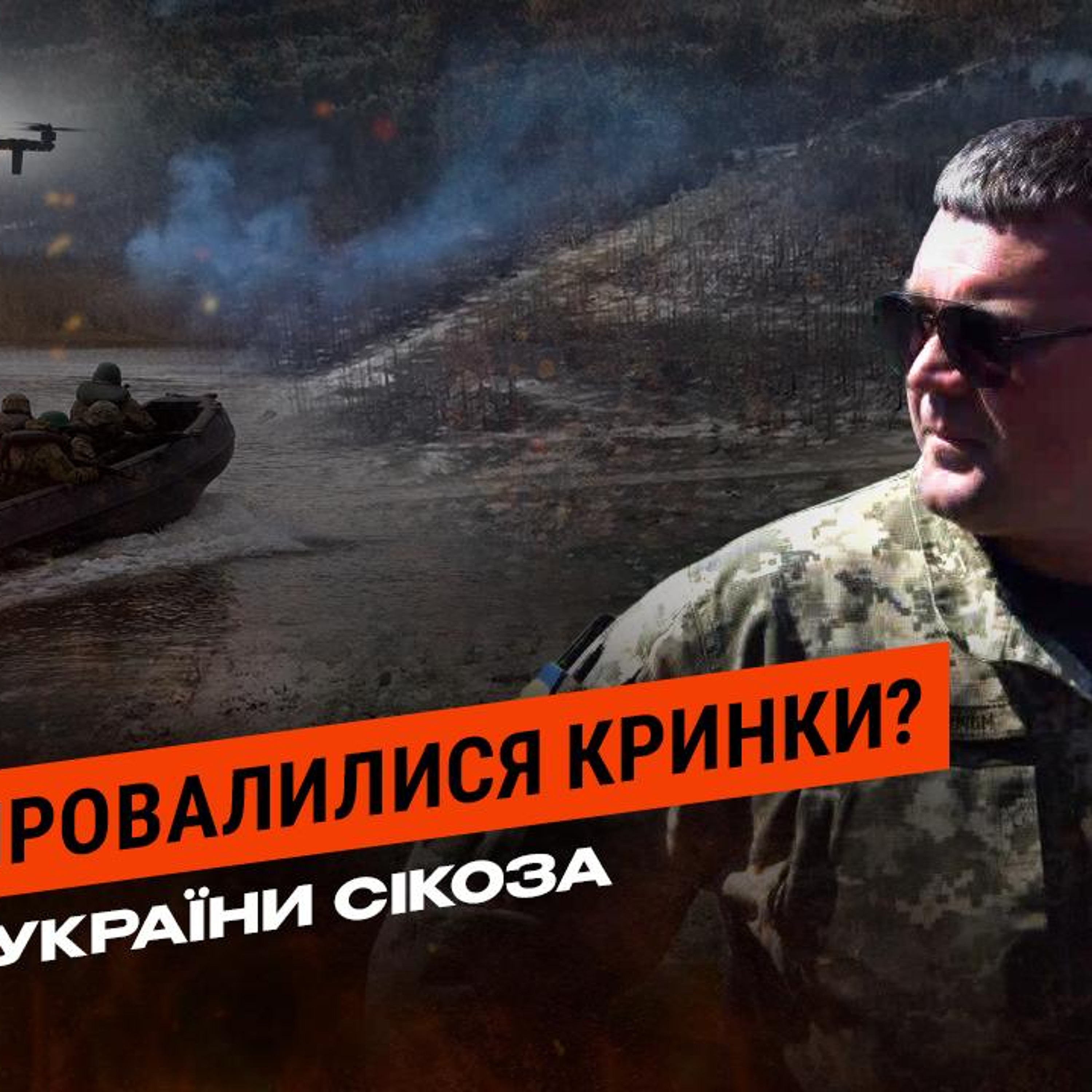 «Це було самогубство»: Герой України Сікоза про трагедію на Кринках, Азовсталь і звільнення з армії episode artwork