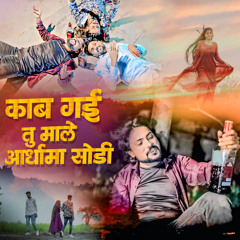 Kab Gai Tu Male Ardhama Sodi