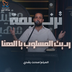 ترنيمة رديت المسلوب يا ألهنا - مدحت رشدي