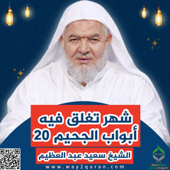 سلسلة  دروس الزمان في أحكام الصيام | الشيخ سعيد عبد العظيم |  شهر تغلق فيه أبواب الجحيم  20