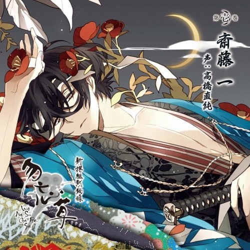 Stream 結 | Listen to 新撰組 勿忘草 ~Shinsengumi Stream 結 | Listen to 新撰組 勿忘草 ~Shinsengumi