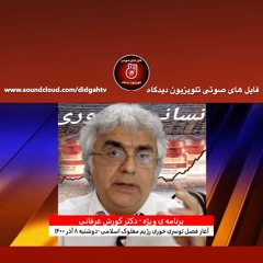 برنامه ی ویژه  (۲۷۴) - آغاز فصل توسری خوری رژیم مفلوک اسلامی - کورش عرفانی