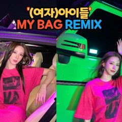 여자아이들 GIDLE MY BAG remix