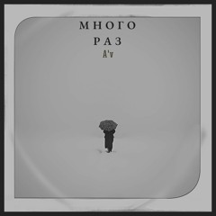 Много раз (prod.USHAWTY)